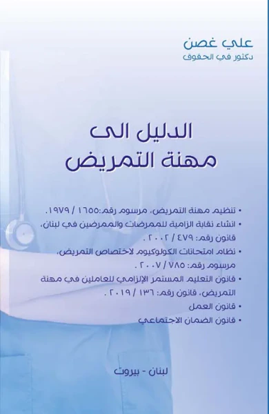 غلاف كتاب الدليل الى مهنة التمريض