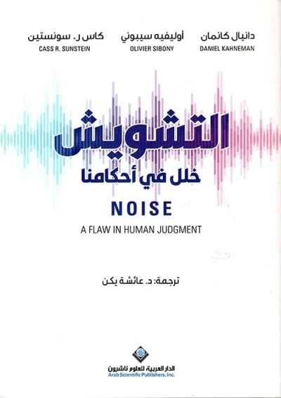 غلاف كتاب التشويش ؛ خلل في أحكامنا