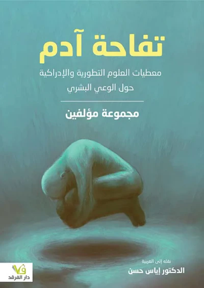غلاف كتاب تفاحة آدم ؛ معطيات العلوم التطورية والإدراكية حول الوعي البشري
