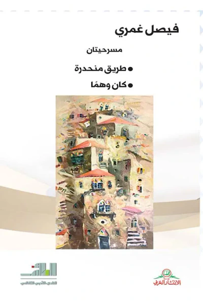 غلاف كتاب مسرحيتان (طريق منحدرة - كان وهماً)