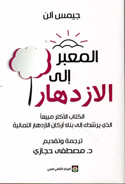 غلاف كتاب المعبر إلى الازدهار