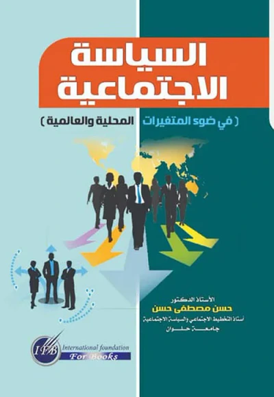 غلاف كتاب السياسة الإجتماعية " في ضوء المتغيرات المحلية والعالمية "