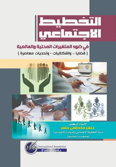 غلاف كتاب التخطيط الإجتماعي في ضوء المتغيرات المحلية والعالمية ؛ قضايا وإشكاليات وتحديات معاصرة