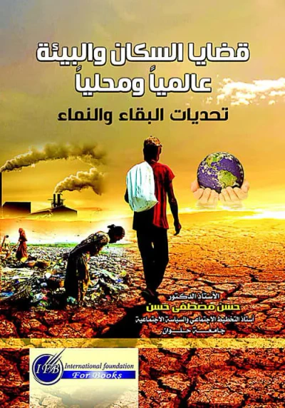 غلاف كتاب قضايا السكان والبيئة عالميا و محليا ؛ تحديات البقاء والنماء