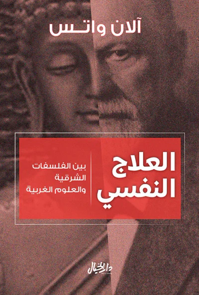 غلاف كتاب العلاج النفسي ؛ بين الفلسفات الشرقية والعلوم الغربية
