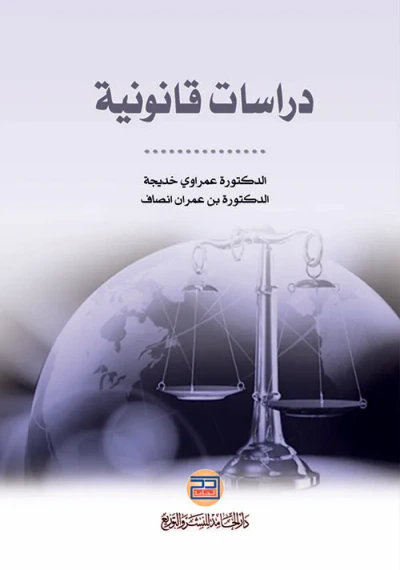غلاف كتاب دراسات قانونية ( الجزء الثالث )