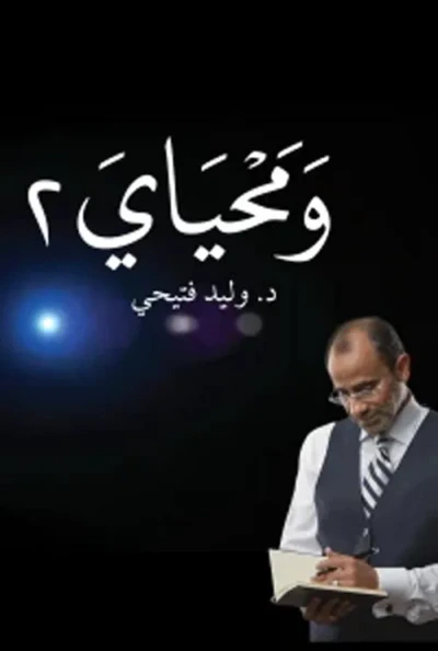 غلاف كتاب ومحياي " المجلد الثاني "