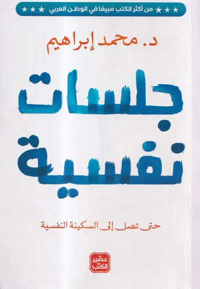 غلاف كتاب جلسات نفسية ؛ حتى تصل إلى السكينة النفسية