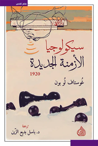غلاف كتاب سيكولوجيا الأزمنة الجديدة 1920