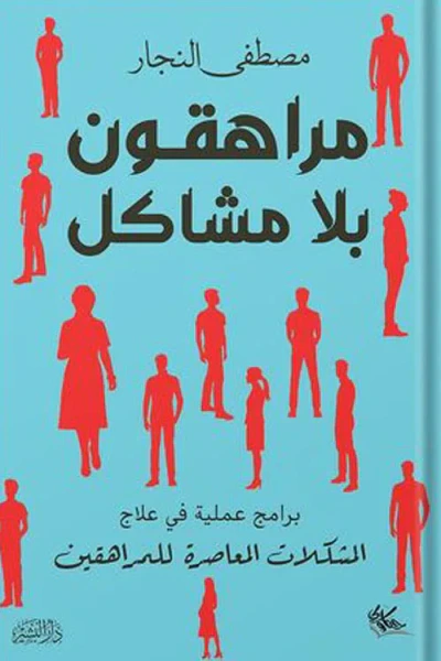 غلاف كتاب مراهقون بلا مشاكل