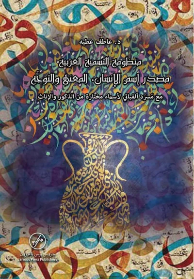 غلاف كتاب منظومة التسمية العربية ؛ مصدر إسم الإنسان ، المعنى والتوجه مع مسرد ألفبائي لأسماء مختارة من الذكور والإناث