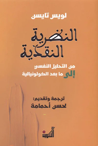 غلاف كتاب النظرية النقدية من التحليل النفسي إلى ما بعد الكولونيالية
