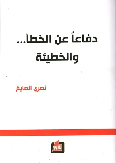 غلاف كتاب دفاعاً عن الخطأ ... والخطيئة