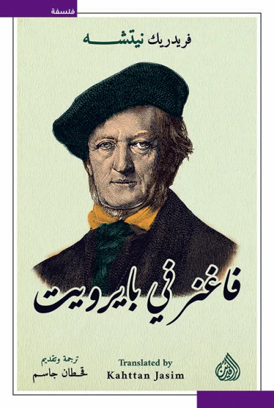 غلاف كتاب فاغنر في بايرويت