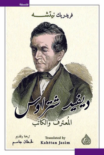 غلاف كتاب ديفيد شتراوس المعترف والكتاب