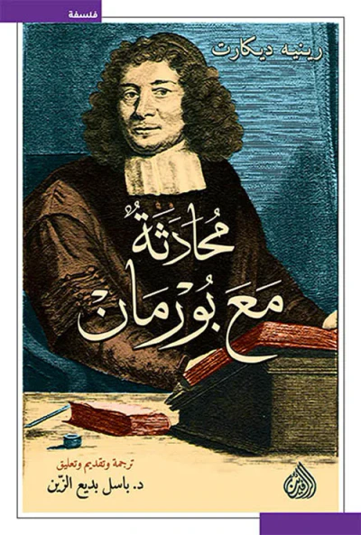 غلاف كتاب محادثة مع بورمان
