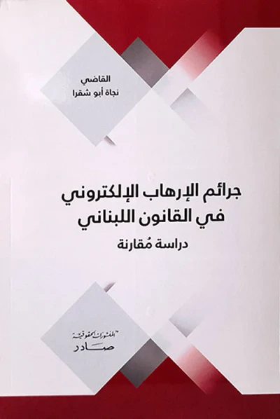 غلاف كتاب جرائم الإرهاب الإلكتروني في القانون اللبناني - دراسة مقارنة