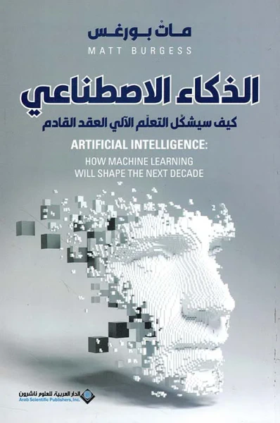غلاف كتاب الذكاء الإصطناعي ؛ كيف سيشكل التعلم الآلي العقد القادم