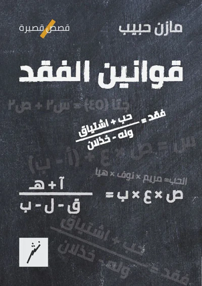 غلاف كتاب قوانين الفقد