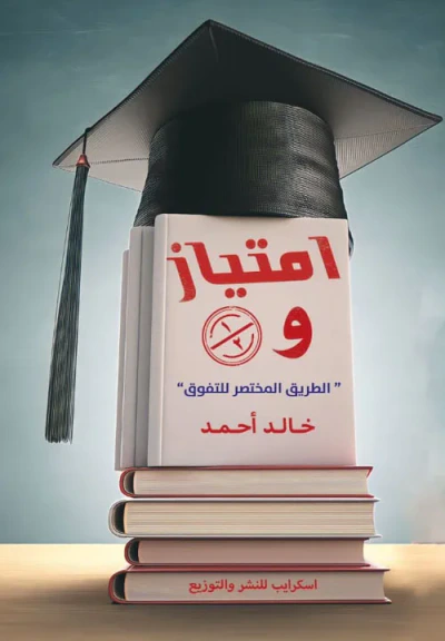 غلاف كتاب امتياز و 1/2 " الطريق المختصر للتفوق "