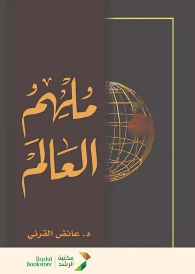 غلاف كتاب ملهم العالم