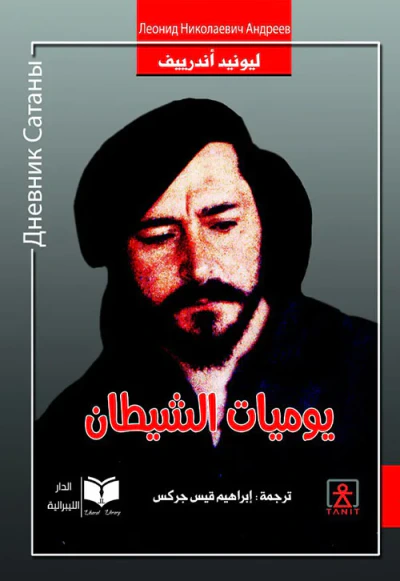 غلاف كتاب يوميات الشيطان