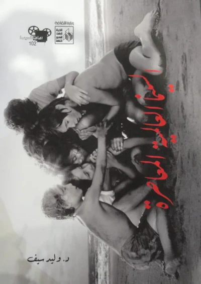غلاف كتاب السينما العالمية المعاصرة