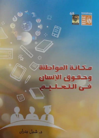 غلاف كتاب مكانة المواطنة وحقوق الإنسان في التعليم