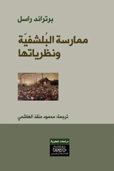 غلاف كتاب ممارسة البلشفية ونظريتها