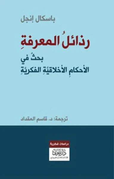 غلاف كتاب رذائل المعرفة ؛ بحث في الأحكام الأخلاقية الفكرية