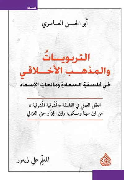 غلاف كتاب التربويات والمذهب الأخلاقي في فلسفة السعادة ومانعات الإسعاد