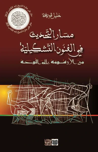 غلاف كتاب مسار التحديث في الفنون التشكيلية ؛ من الأرسومة إلى اللوحة