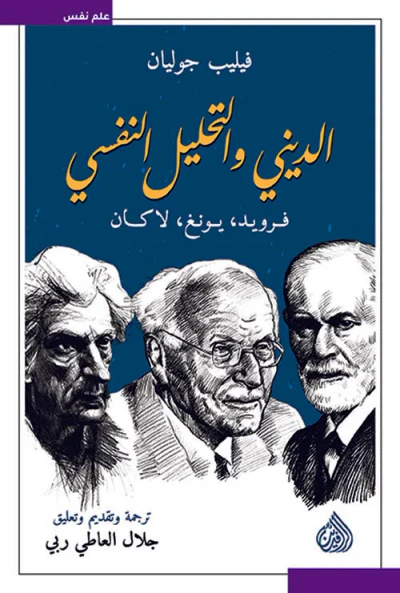 غلاف كتاب الديني والتحليل النفسي