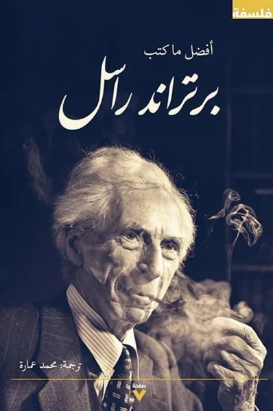 غلاف كتاب أفضل ما كتب راسل