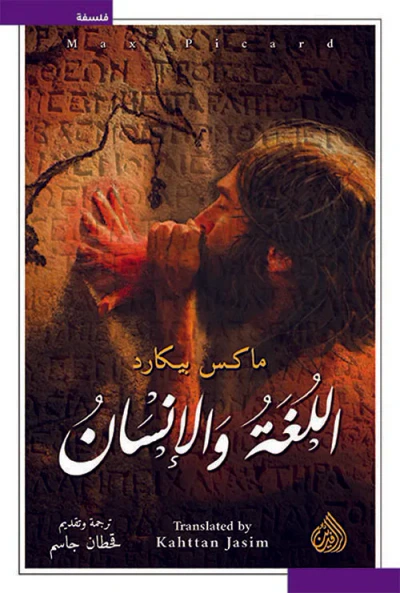 غلاف كتاب اللغة والإنسان
