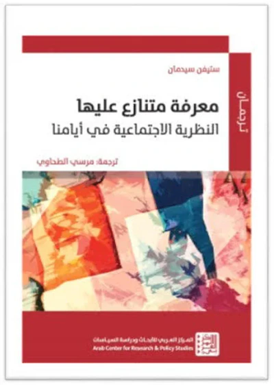 غلاف كتاب معرفة متنازع عليها