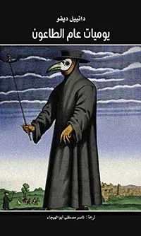 غلاف كتاب يوميات عام الطاعون