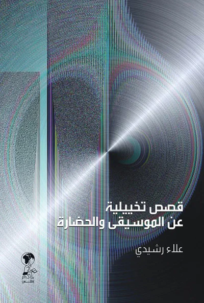 غلاف كتاب قصص تخييلية عن الموسيقى والحضارة