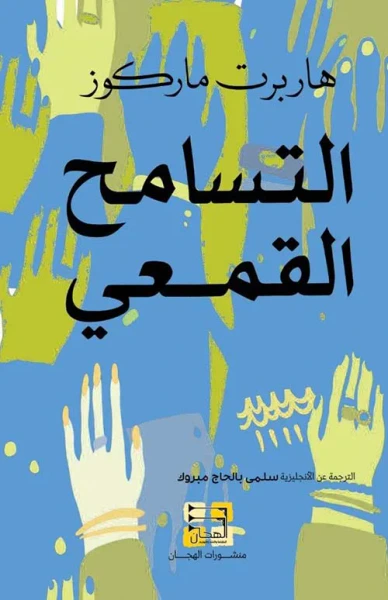 غلاف كتاب التسامح القمعي