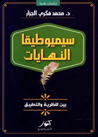 غلاف كتاب سيميوطيقا النهايات ؛ بين النظرية والتطبيق
