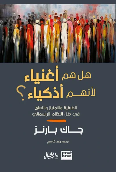 غلاف كتاب هل هم أغنياء لأنهم أذكياء ؟ الطبقية والإمتياز والتعلم في ظل النظام الرأسمالي