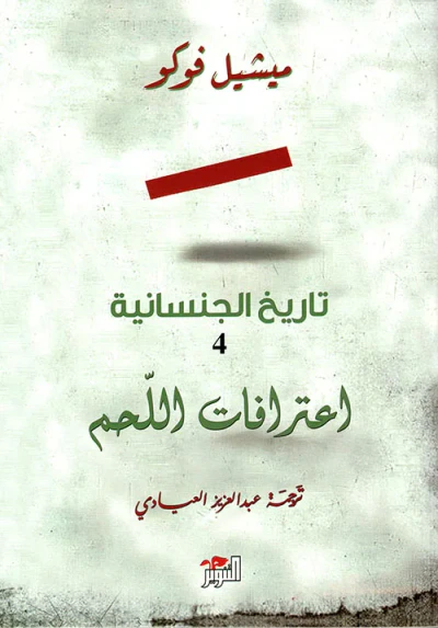غلاف كتاب تاريخ الجنسانية 4 ؛ اعترافات اللحم
