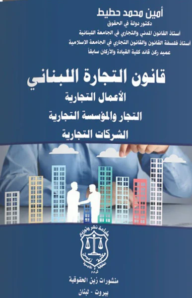 غلاف كتاب قانون التجارة اللبناني الأعمال التجارية التجار والمؤسسة التجارية الشركات التجارية