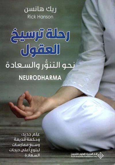 غلاف كتاب رحلة ترسيخ العقول ؛ نحو التنور والسعادة