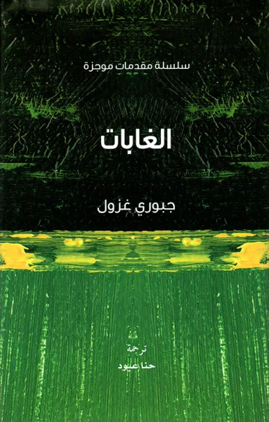 غلاف كتاب الغابات