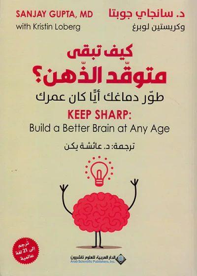 غلاف كتاب كيف تبقى متوقد الذهن ؟ ؛ طور دماغك أياً كان عمرك