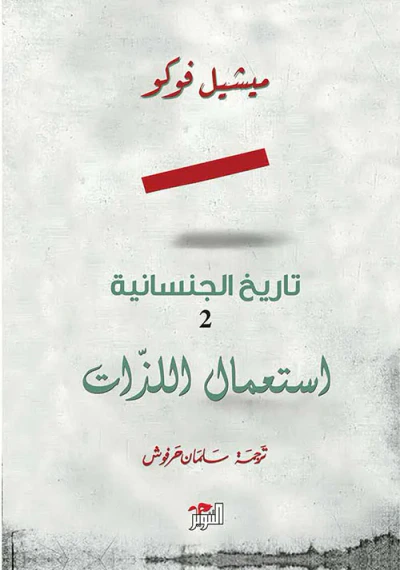 غلاف كتاب تاريخ الجنسانية 2 ؛ استعمال الذات