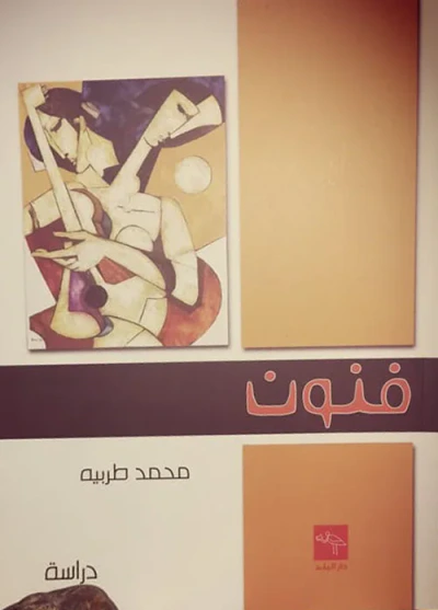 غلاف كتاب فنون