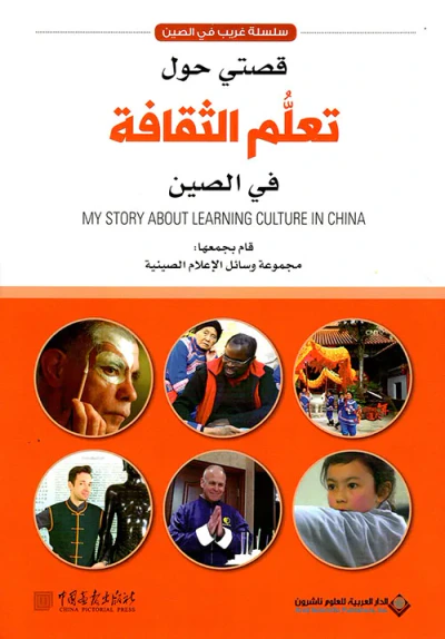 غلاف كتاب قصتي حول تعلم الثقافة في الصين