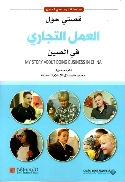 غلاف كتاب قصتي حول العمل التجاري في الصين